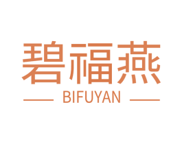 碧福燕 商标图样