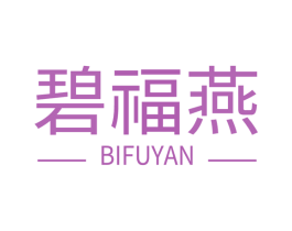 碧福燕 商标图样