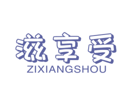 滋享受 商标图样