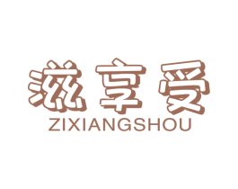 滋享受 商标图样
