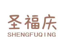 圣福庆 商标图样