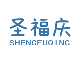 圣福庆 商标图样