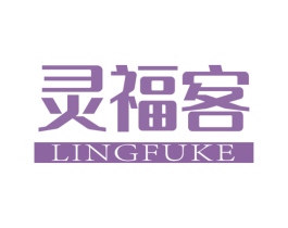灵福客 商标图样