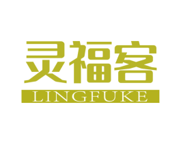 灵福客 商标图样