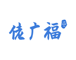 佬广福 商标图样
