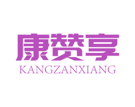 康赞享 商标图样