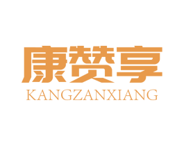 康赞享 商标图样