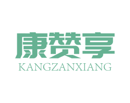 康赞享 商标图样