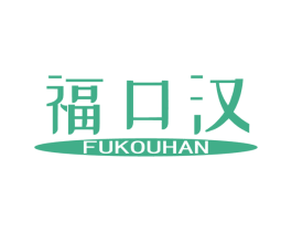 福口汉 商标图样