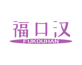 福口汉 商标图样