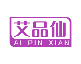艾品仙 商标图样
