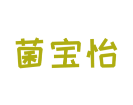 菌宝怡 商标图样