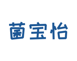 菌宝怡 商标图样