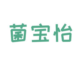 菌宝怡 商标图样