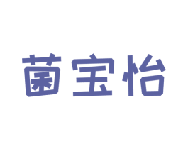 菌宝怡 商标图样