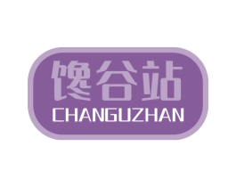 馋谷站 商标图样