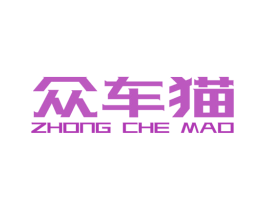 众车猫 商标图样