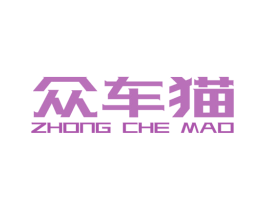 众车猫 商标图样