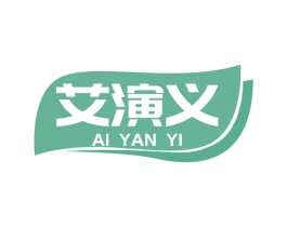 艾演义 商标图样
