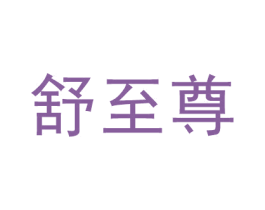 舒至尊 商标图样