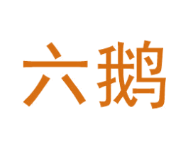 六鹅 商标图样