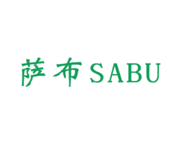 萨布 商标图样