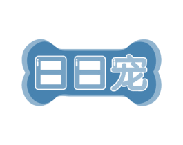 日日宠 商标图样