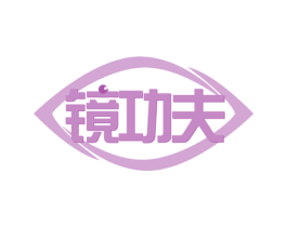 镜功夫 商标图样