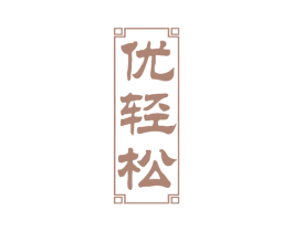 优轻松 商标图样