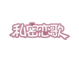 私密恋歌 商标图样