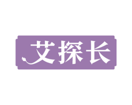 艾探长 商标图样