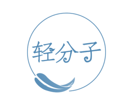 轻分子 商标图样