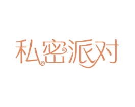 私密派对 商标图样