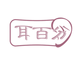 耳百分 商标图样
