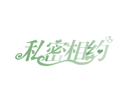 私密相约 商标图样