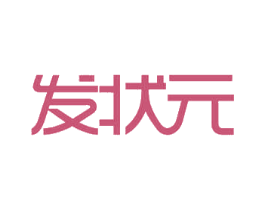 发状元 商标图样