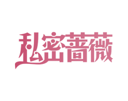 私密蔷薇 商标图样