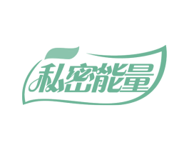 私密能量 商标图样