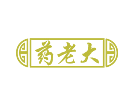 药老大 商标图样