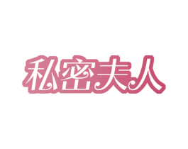 私密夫人 商标图样