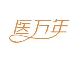 医万年 商标图样