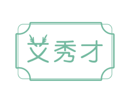 艾秀才 商标图样