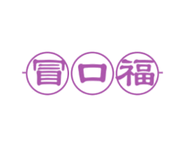 冒口福 商标图样
