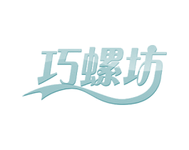巧螺坊 商标图样