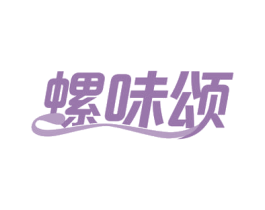 螺味颂 商标图样