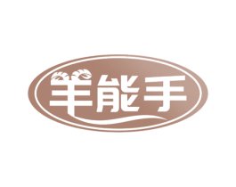 羊能手 商标图样