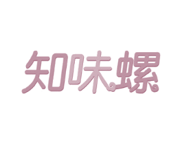 知味螺 商标图样