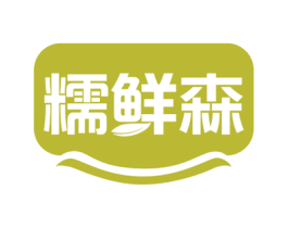 糯鲜森 商标图样