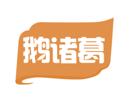 鹅诸葛 商标图样