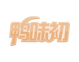 鸭味初 商标图样